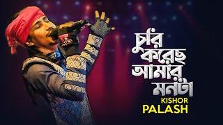 চুরি করেছ আমার মনটা  Miss Lanka  By Kishor Palash  Live Concert 2020