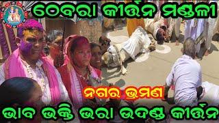 ନଗର ଭ୍ରମଣ । Thebra Sankirtan mandali । ପିଓର ଉଦଣ୍ଡ କୀର୍ତ୍ତନ