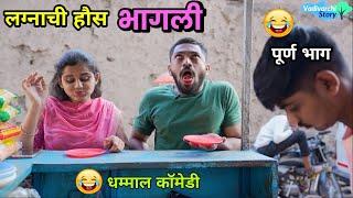 लग्नाची हौस भागली   Marriage fever  Husband Wife Marathi Comedy Video  Funny Vadivarchi Story 