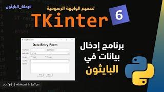 06 تصميم برنامج إدخال بيانات Tkinter GUI #python