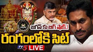 BIG BREAKING LIVE  జగన్ చాప్టర్ క్లోజ్.. SIT Investigation On TTD Laddu Issue  BIG SHOCK to Jagan