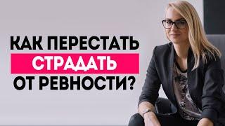 РЕВНОСТЬ - какие причины у ревности? КАК ПЕРЕСТАТЬ ревновать?