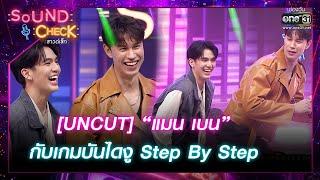 UNCUT แมน เบน กับเกมบันไดงู Step By Step  Highlight Sound Check Ep.56  6 มิ.ย.66