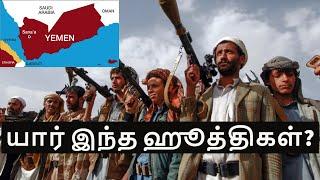 Houthis  Yemen Rebel Movement in Tamil  Saudi Arabia  Iran  Houthi Rebels Yemen