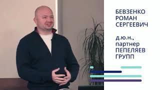 Бевзенко Р.С. д.ю.н. О свободе договора. Лекция