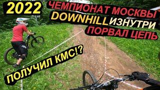 Чемпионат Москвы по Downhill 2022 СНОВА ДНО ? MTB MOuntaine bike
