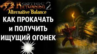 ИЩУЩИЙ ОГОНЕК  КАК Использовать и Прокачать  Gothic 2 Возвращение 2.0 АБ Смотрите Описание