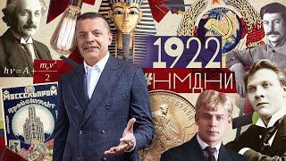 #НМДНИ 1922 Есенин и Дункан. Генсек Сталин. Раскопан Тутанхамон. Пионеры. Муссолини у власти. Мурка