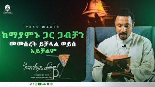 ከማያምኑ ጋር ጋብቻን መመስረት ይቻላል ወይስ አይቻልም  የዕለቱ መልዕክት  Ethiopian Orthodox Tewahdo 2022 - MehreteabAsefa