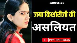 Jai Kishori ji. The truth of Jaya Kishori jis life. You will be shocked. PTV HINDUSTAN