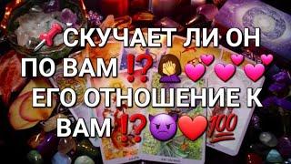 СКУЧАЕТ ЛИ ОН ПО ВАМ ⁉️‍️ЕГО ОТНОШЕНИЕ К ВАМ ⁉️️