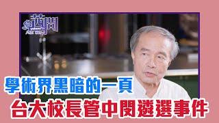 【陳文茜 #茜問 Yahoo TV】台大校長管中閔遴選事件 台灣學術界黑暗的一頁？！