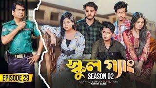 SCHOOL GANG  স্কুল গ্যাং  Episode 29  Prank King Season 02 Drama Serial  New Bangla Natok 2023