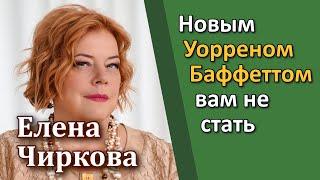 Елена Чиркова – Новым Уорреном Баффеттом вам не стать RationalAnswer