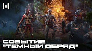 WARFACE СОБЫТИЕ ТЕМНЫЙ ОБРЯД