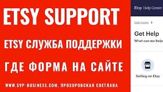 Как написать в службу поддержки Etsy Support где это на сайте?