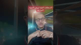 الاسعافات الاولية لمريض الاجهاد الحراري