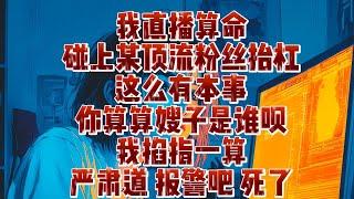 我直播算命碰上某頂流粉絲擡杠這麽有本事妳算算嫂子是誰唄｜小七動漫