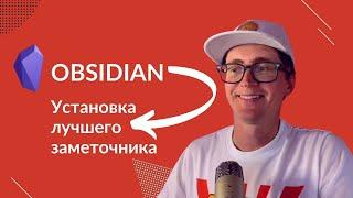 Настраиваем Obsidian