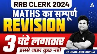 IBPS RRB CLERK 2024  RRB Clerk Maths 3 Hours Revision Class  By Shantanu Shukla