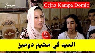 العيد في مخيم دوميز   Cejna Kampa Domîz