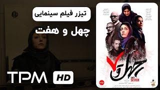 تیزر فیلم سینمایی ایرانی جدید چهل و هفت با شقایق فراهانی  Forty seven new Iranian Movie Trailer