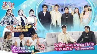 หัวใจต้องสู้ “อาไท & นาย ณภัทร”  เสียงปัง “มิลลิ-แป้ง-ฟาร์” DREAMGALS  3 แซ่บ Full 25 ส.ค. 67