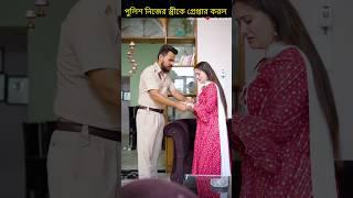 পুলিশ নিজের স্ত্রীকে গ্রেপ্তার করল bangla shorts story #shorts#yt shorts#viral#facts#bhagya nijei