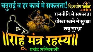 Rahu mantra - इस गोपनीय राहू मंत्र से धन प्राप्ति शत्रु शांती तथा हर कार्य मे सफलता प्राप्त करे