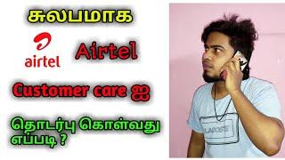 How to connect call to Airtel customer care easily in tamil  3 Steps to connect customer care