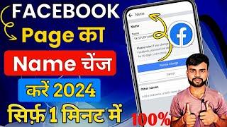 Facbook page name change kaise kare?  How to change facebook page name