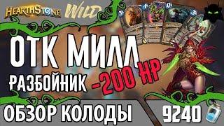 ОТК МИЛЛ РАЗБОЙНИК КОЛОДА ОБЗОР  HEARTHSTONE