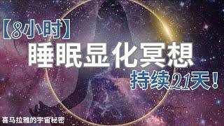 【8小时】睡眠显化冥想  引導放鬆睡眠冥想和积极自我肯定加速显化  持续21天！