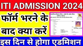 फॉर्म भरने के बाद जल्दी यह कार्य करें ️️ up ITI admission 2024 ITI admission last date ITI news