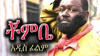 Ethiopian Movie - Chombe ቾምቤ - Ethiopian Film 2016 from DireTube