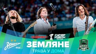 Земляне – Трава у дома  OLIMPBET Суперкубок России «Зенит» – «Краснодар»