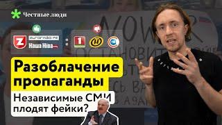 Разоблачение пропаганды  Независимые СМИ плодят фейки?