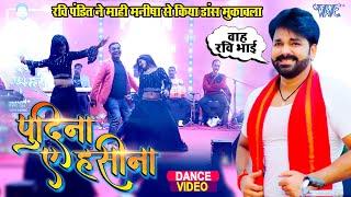 ले लो पुदीना -#Pawan Singh के जन्मदिन पर रवि पंडित और माही मनीषा का डांस मुकाबला  Celebration Party