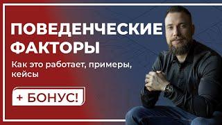 Поведенческие факторы и все о них + БОНУС