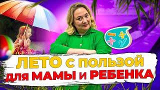 Как маме выжить летом с ребенком? ТОП 5 игр для полезного и весёлого отдыха