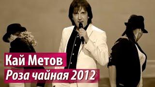 Кай Метов - Роза чайная 2012