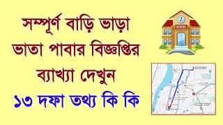 সম্পূর্ণ বাড়ি ভাড়া ভাতা Full HRA পাবার বিজ্ঞপ্তির সম্পূর্ণ ব্যাখ্যা দেওয়া হলো