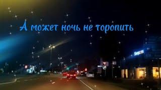 Mona Songz.А может ночь не торопить.Александр Серов.Marqiz remix