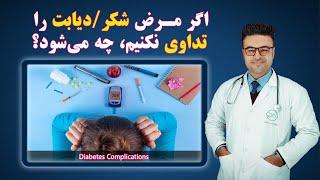 اگر مرض شکرقند را تداوی نکنیم، چه می شود؟ داکتر قیس نیکزاد