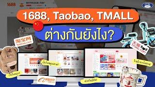 Taobao  1688  Tmall ต่างกันยังไง ?