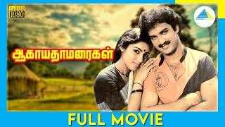 ஆகாயதாமரைகள் 1985  Aagaya Thamaraigal  Tamil Full Movie  Gemini Ganesan  Jayanthi  FullHD