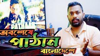পাঠান মুভি বাংলাদেশেপাঠান কি দেশের জন্য হুমকিExplain by Udash sharif khanFamily Entertainment bd