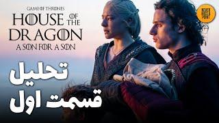 موشکافی و بررسی کامل قسمت اول از فصل دوم سریال خاندان اژدها  House of the Dragon