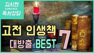 재업 내 인생을 바꾼 고전 7권은? 시대를 초월한 고전 베스트 7권을 소개합니다