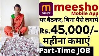 Meesho recruitment 2024  packing job  meesho work from home job  Part Time job   पार्ट टाइम जॉब